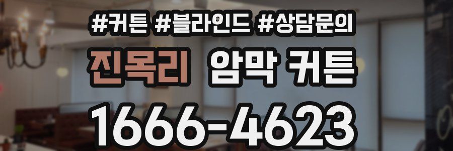 진목리 암막 커튼