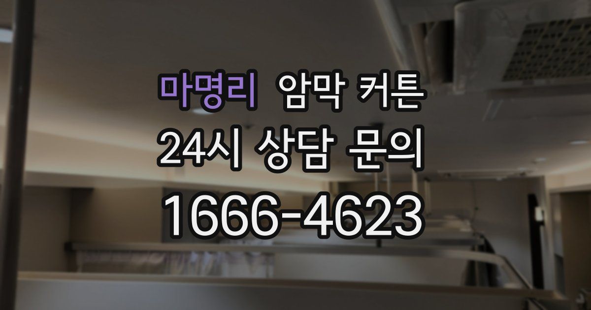 마명리 암막 커튼