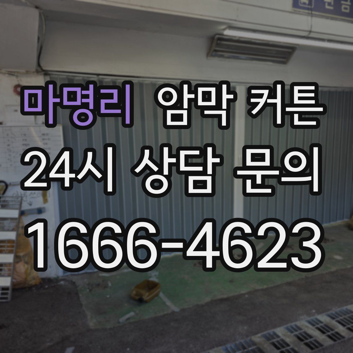 마명리 암막 커튼