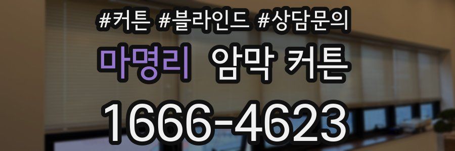 마명리 암막 커튼