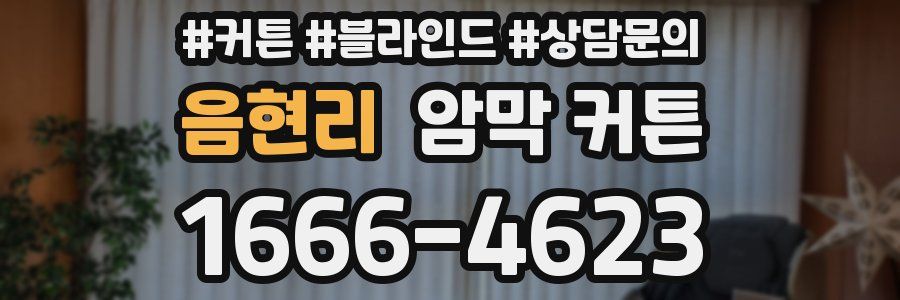 음현리 암막 커튼