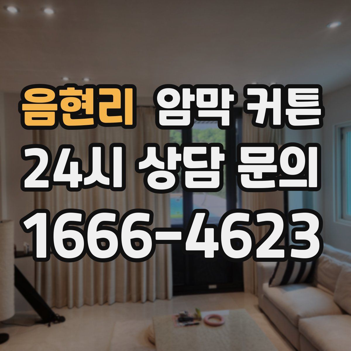 음현리 암막 커튼