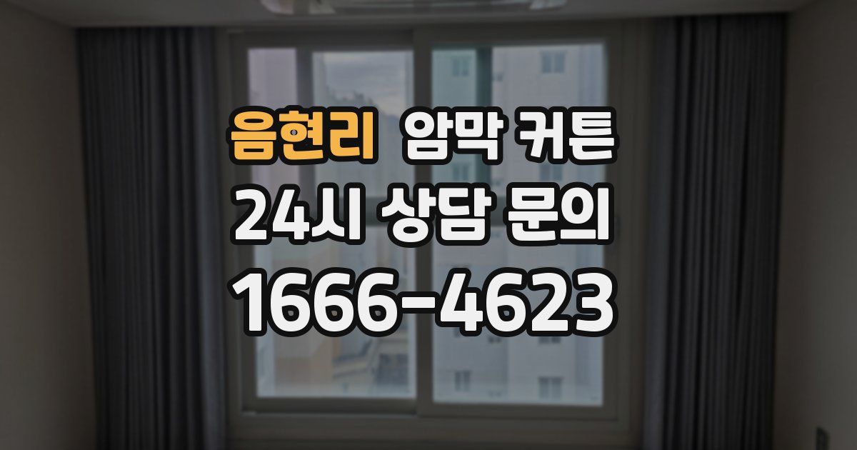 음현리 암막 커튼