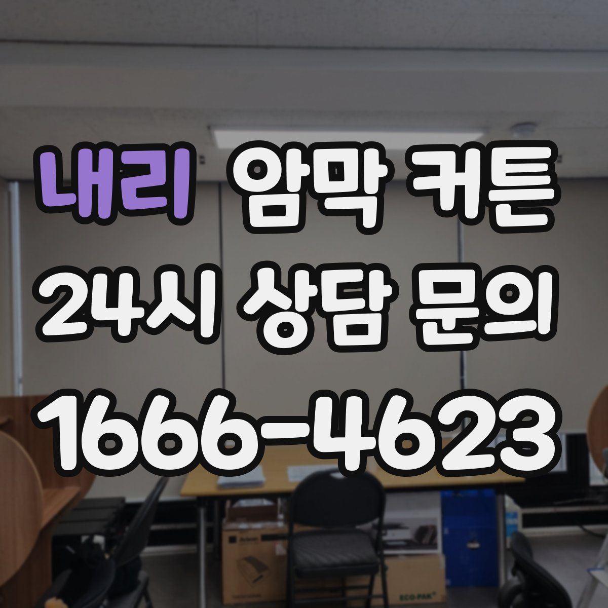 내리 암막 커튼