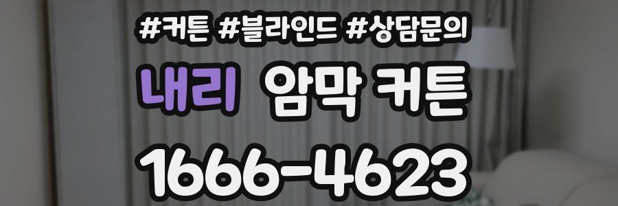 내리 암막 커튼