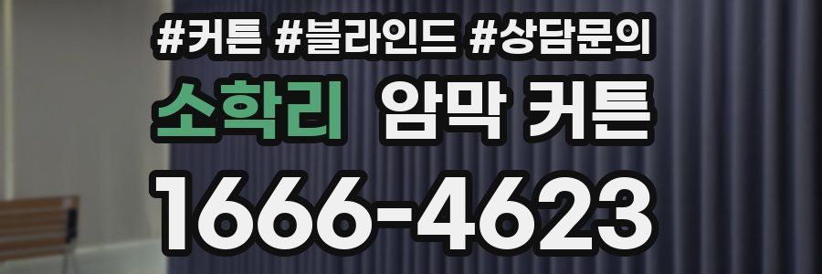 소학리 암막 커튼