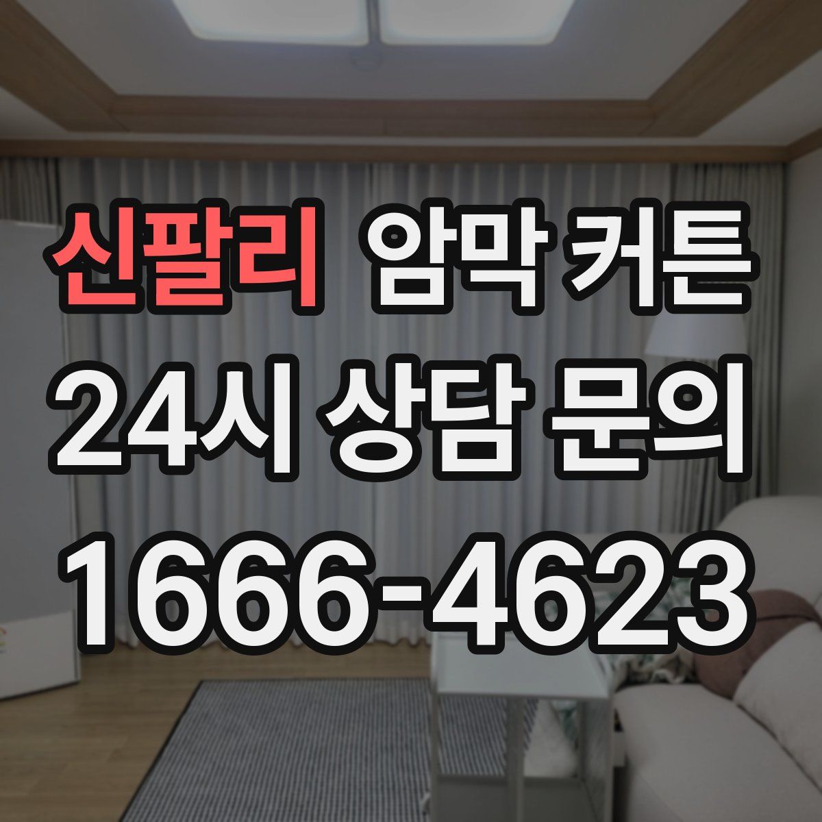 신팔리 암막 커튼