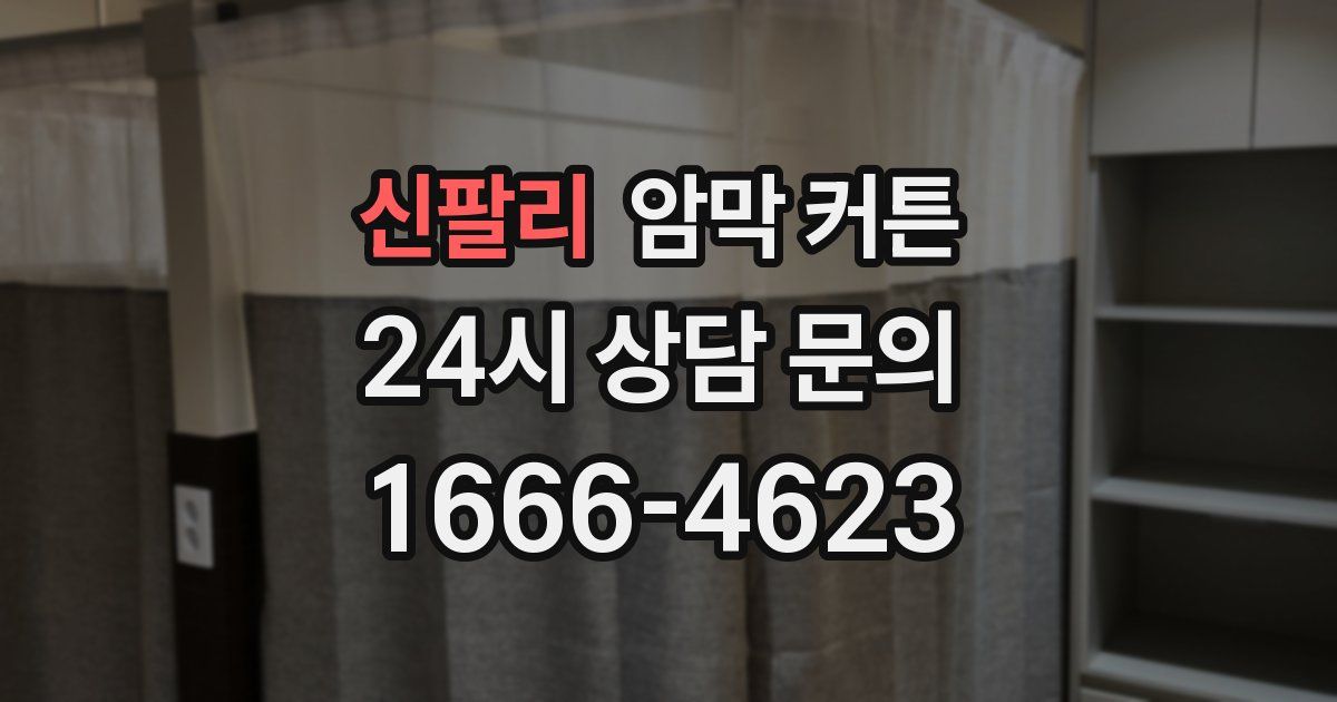 신팔리 암막 커튼