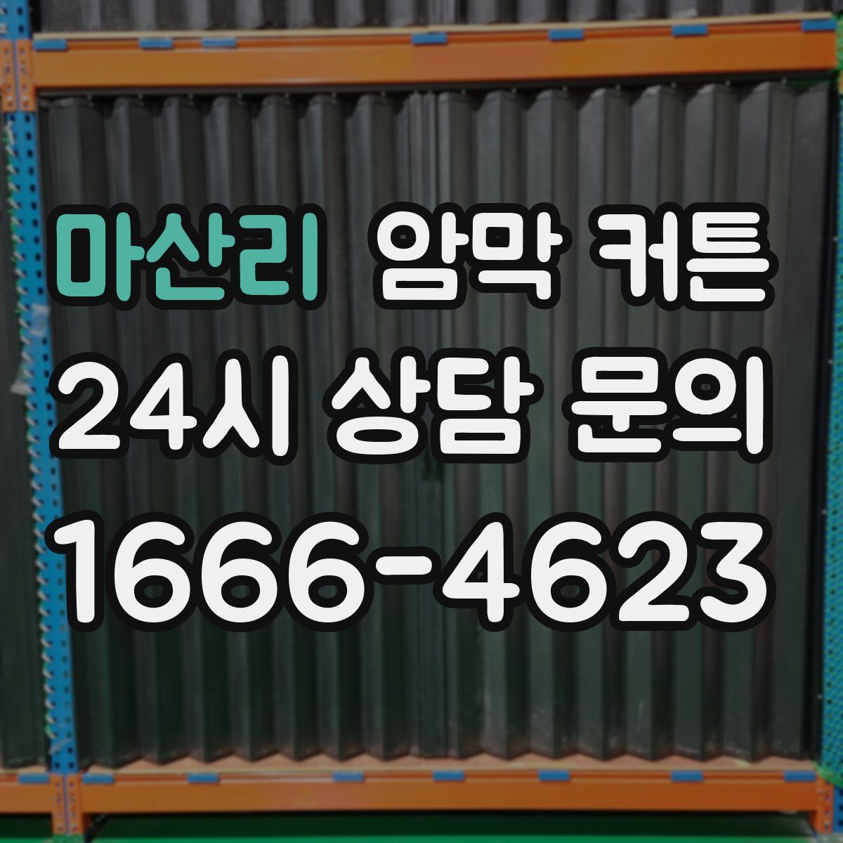 마산리 암막 커튼