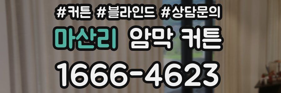 마산리 암막 커튼