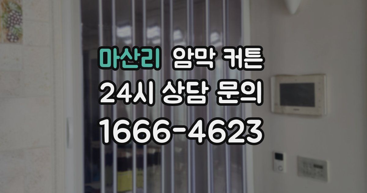 마산리 암막 커튼