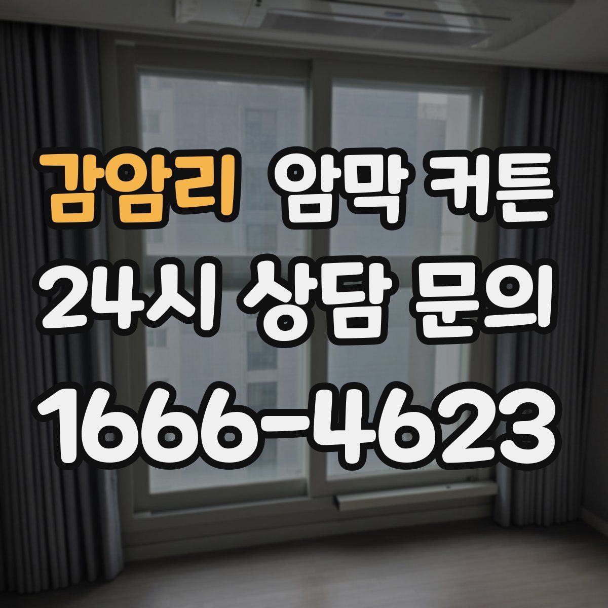 감암리 암막 커튼