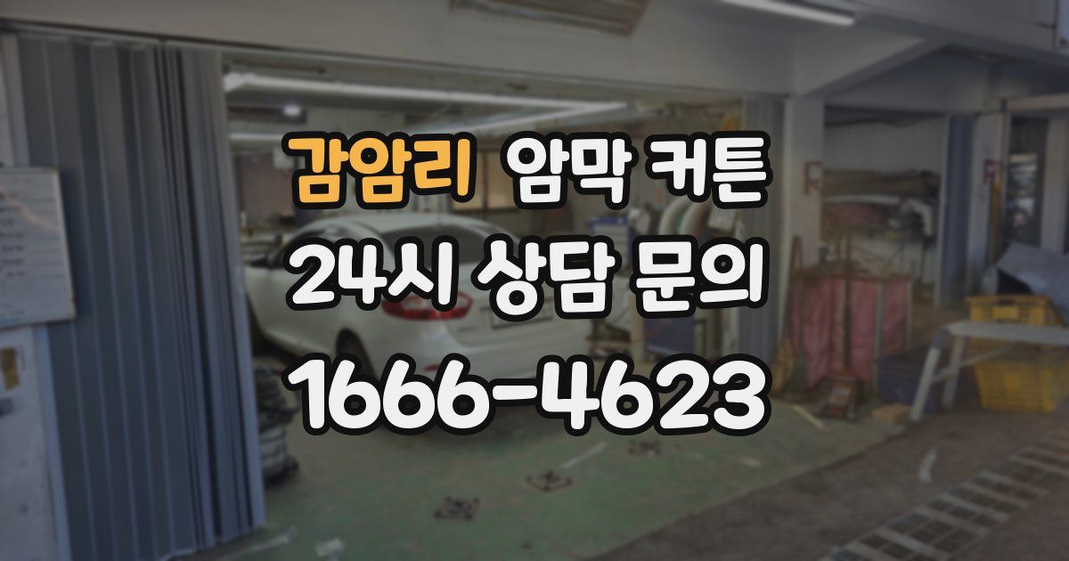 감암리 암막 커튼