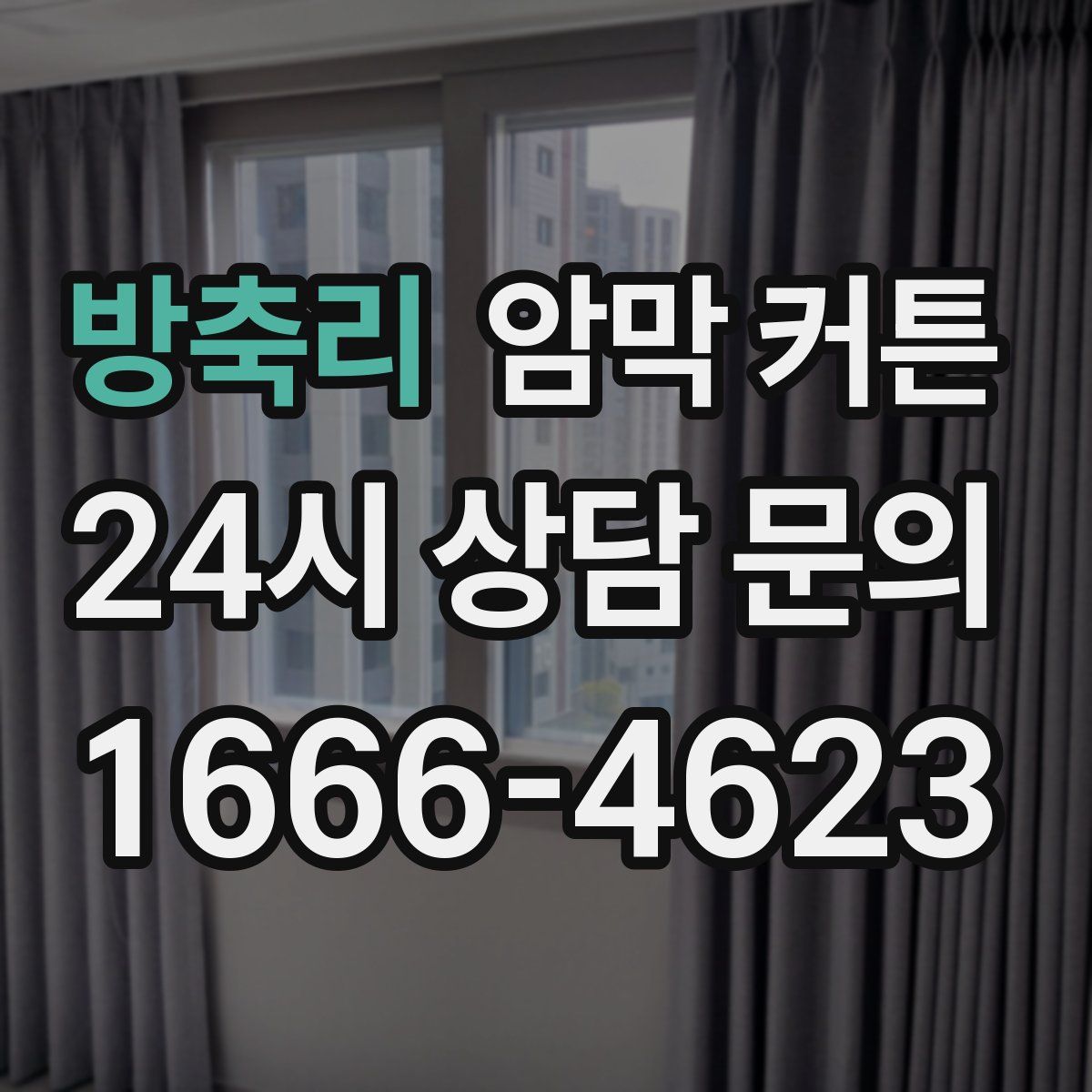 방축리 암막 커튼