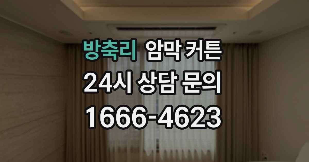방축리 암막 커튼