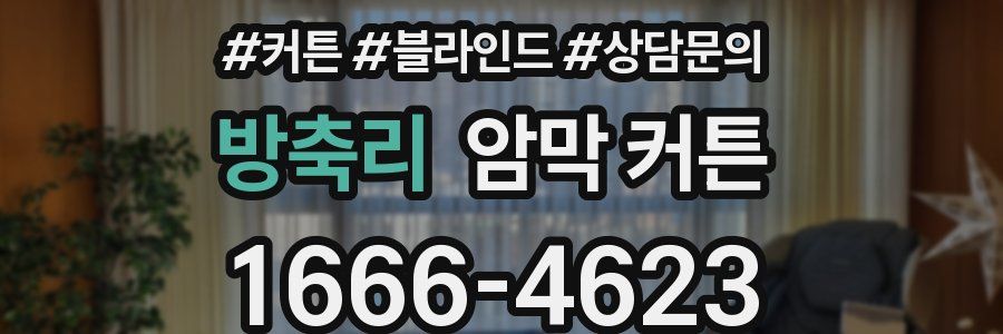 방축리 암막 커튼