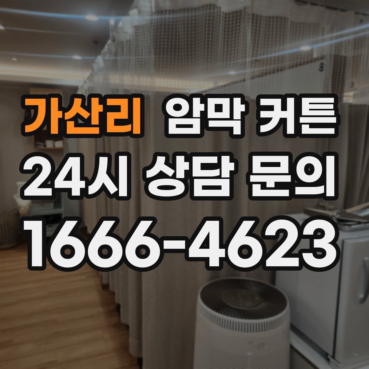 가산리 암막 커튼