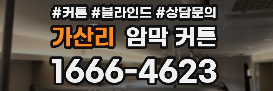 가산리 암막 커튼