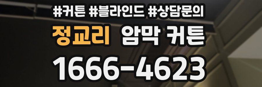 정교리 암막 커튼