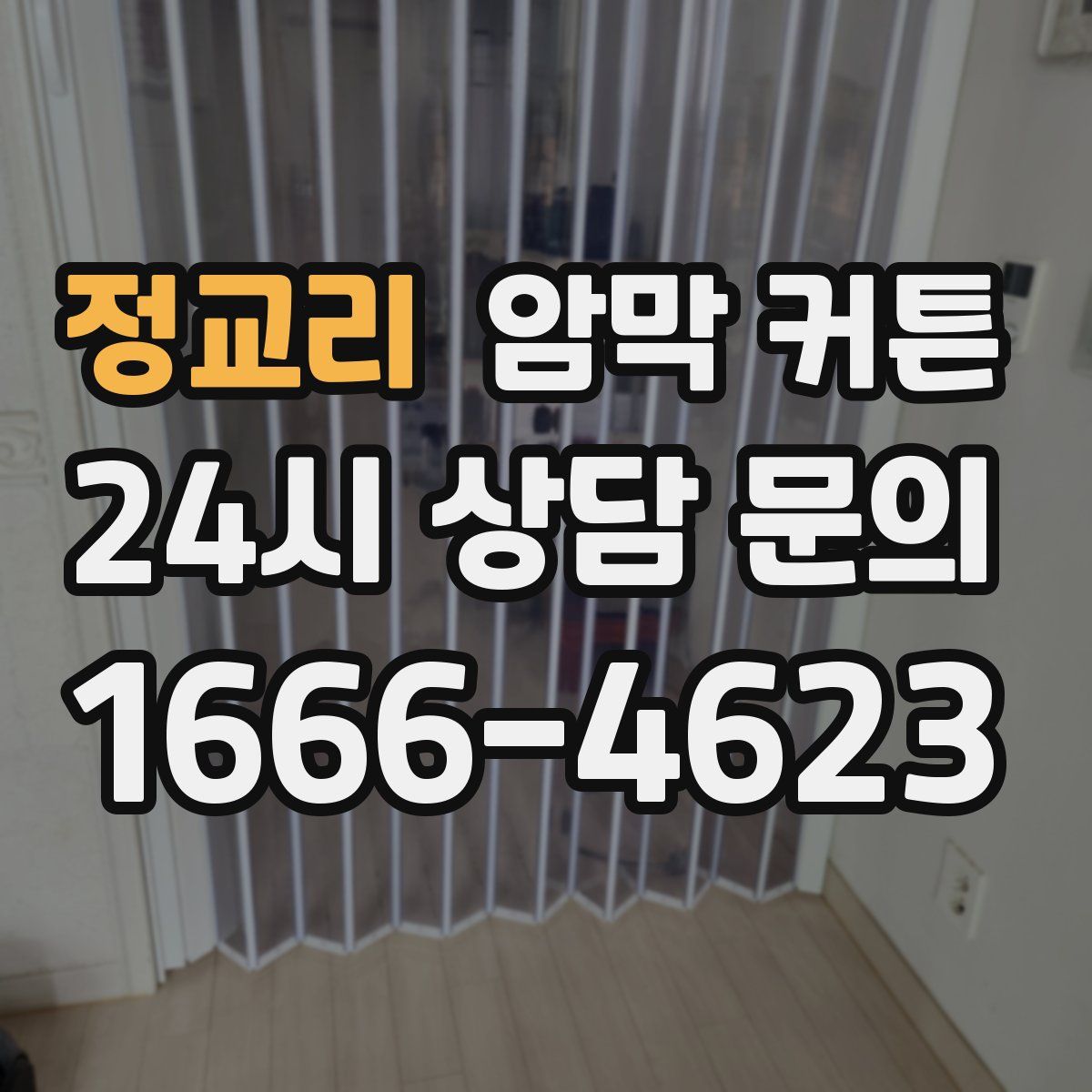 정교리 암막 커튼