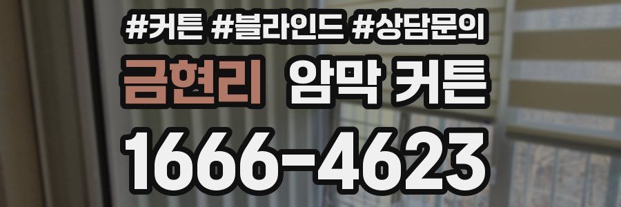 금현리 암막 커튼