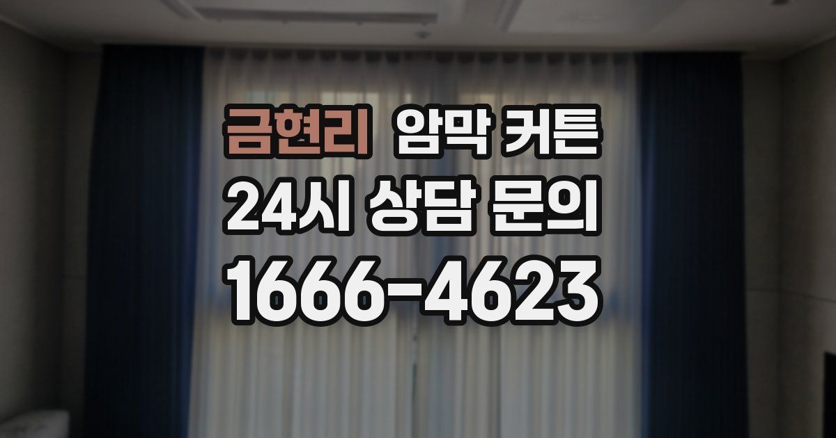 금현리 암막 커튼