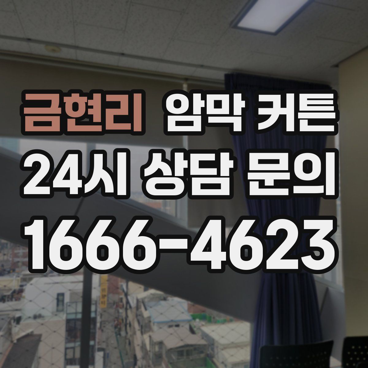 금현리 암막 커튼
