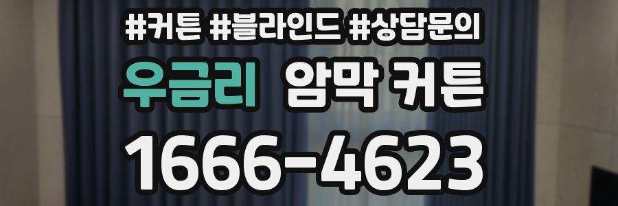 우금리 암막 커튼
