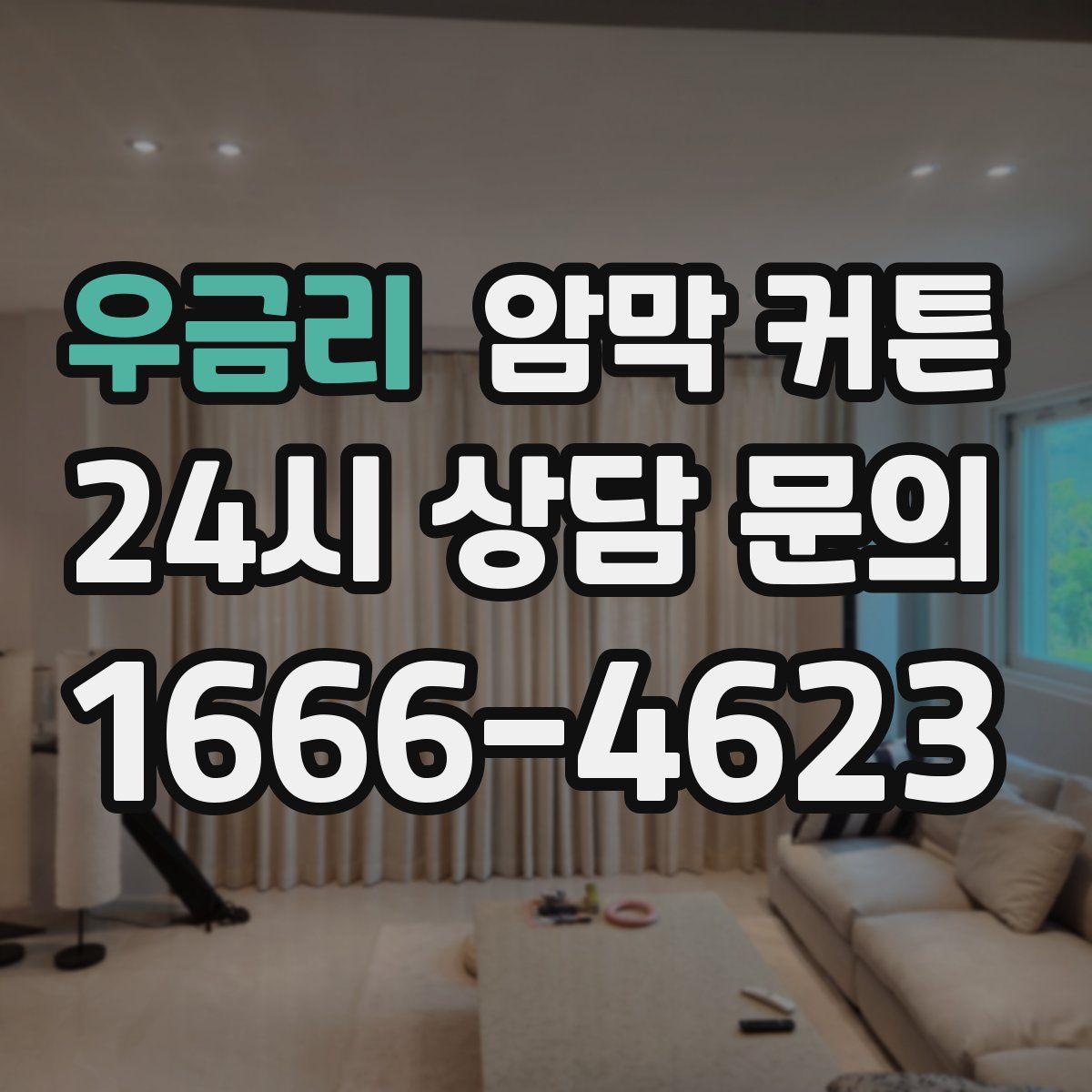 우금리 암막 커튼