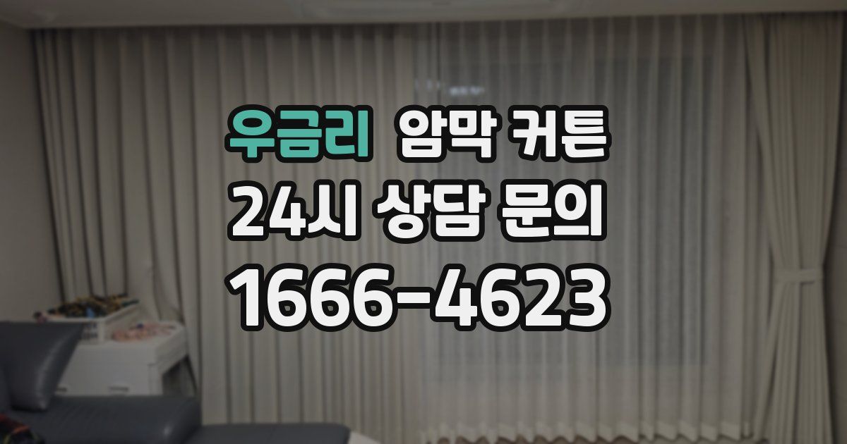 우금리 암막 커튼