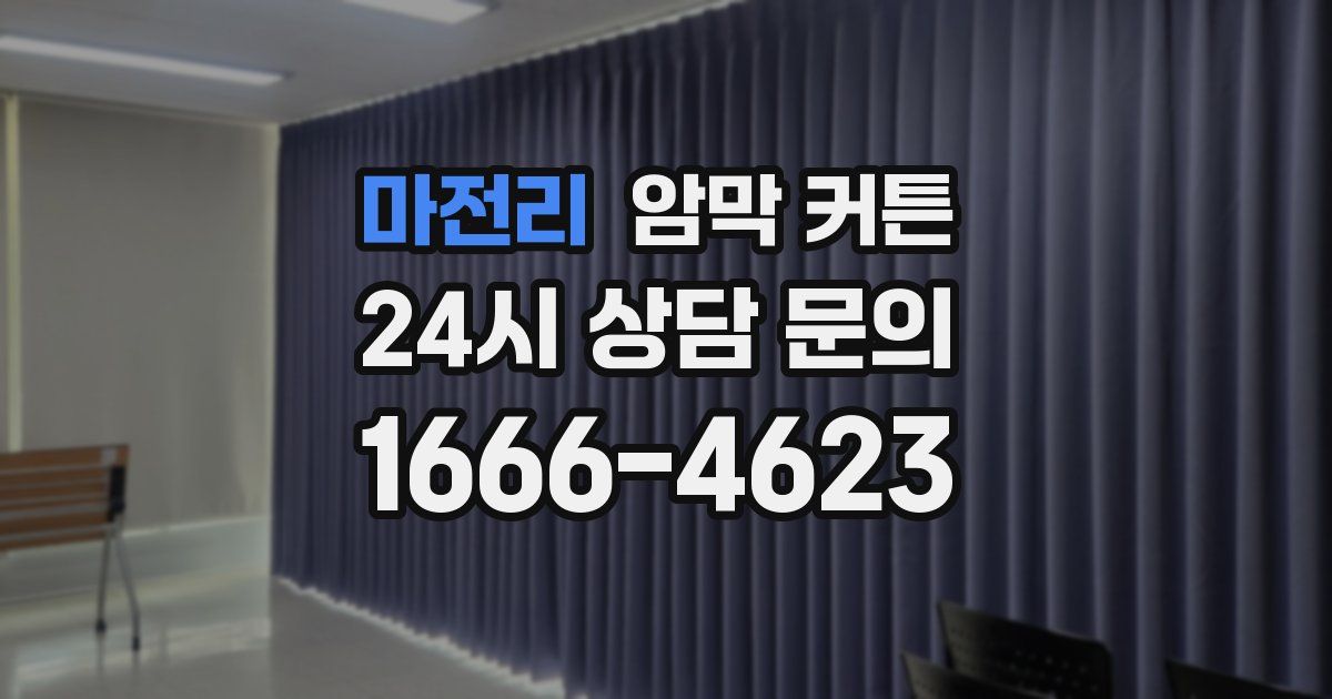 마전리 암막 커튼