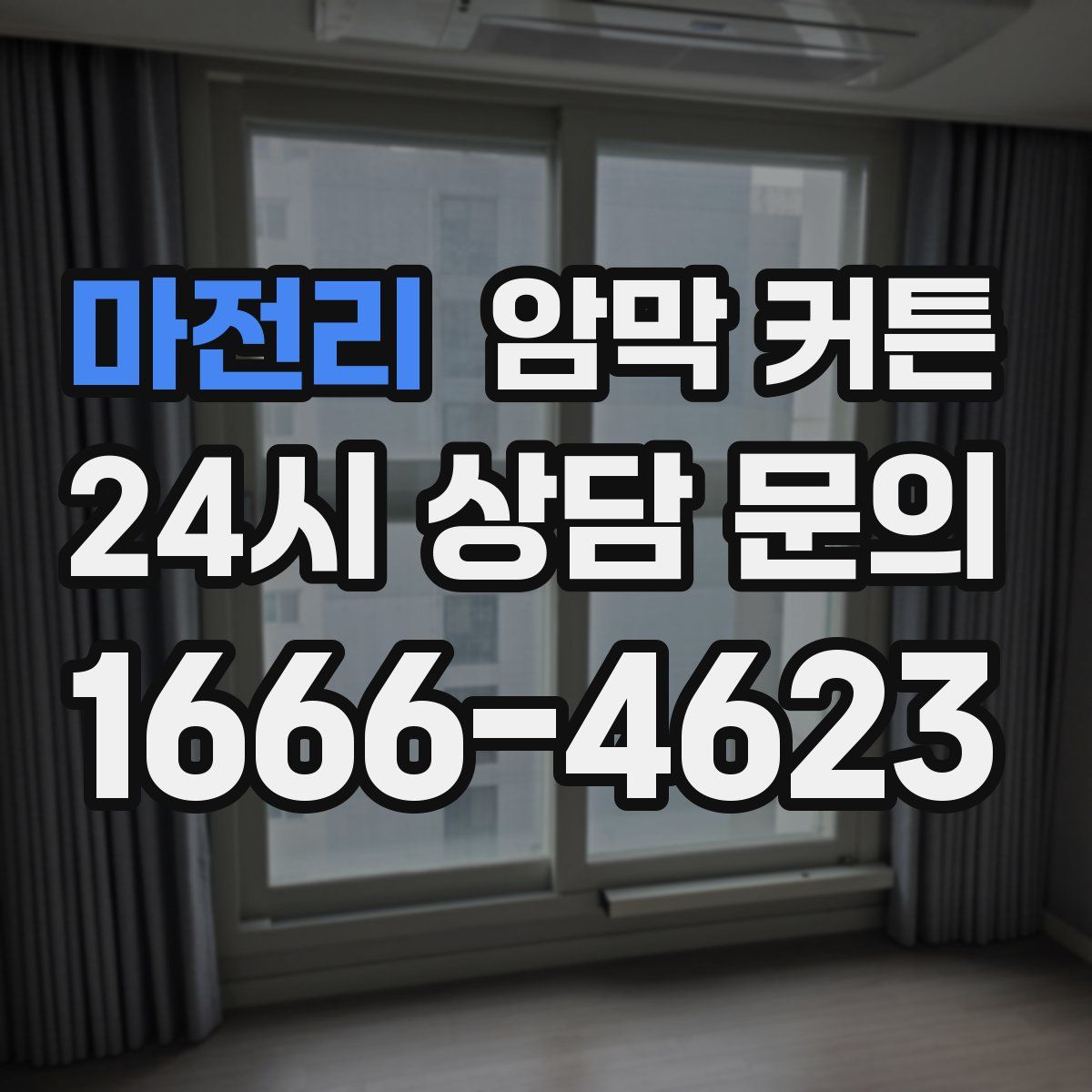 마전리 암막 커튼