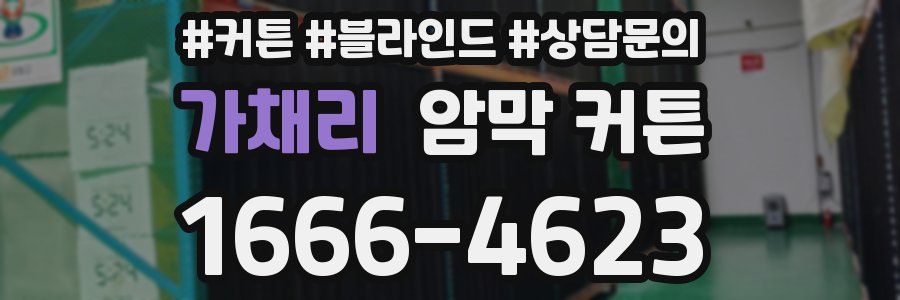 가채리 암막 커튼