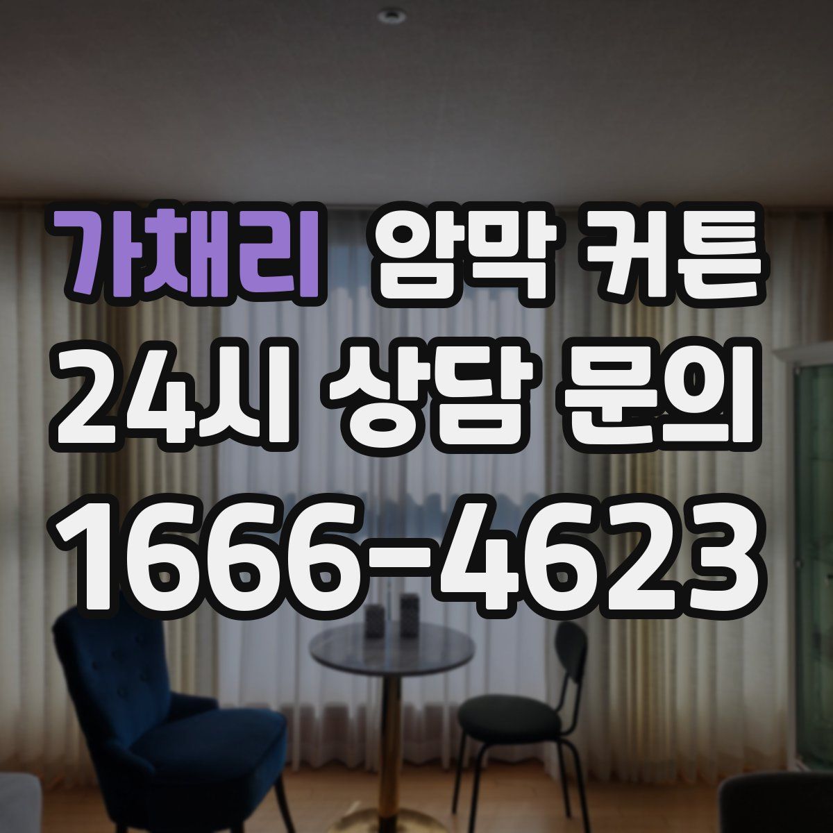 가채리 암막 커튼