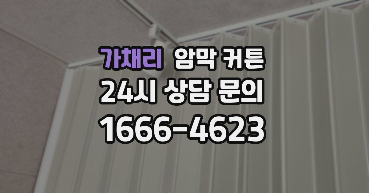 가채리 암막 커튼