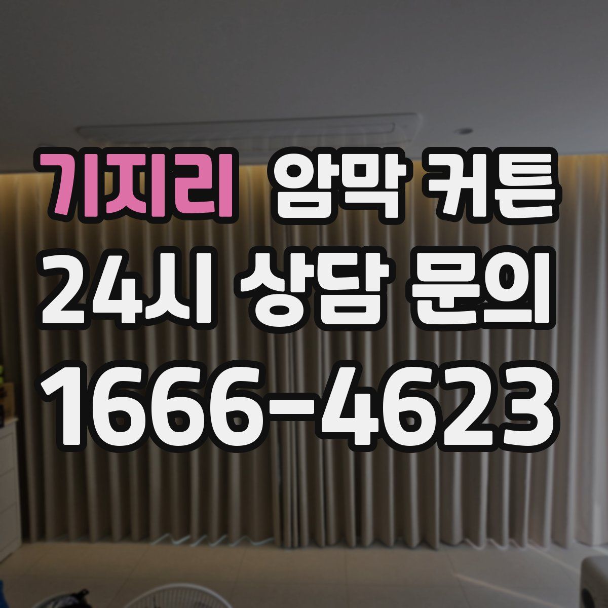 기지리 암막 커튼