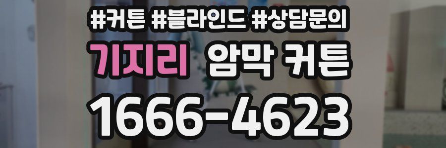 기지리 암막 커튼