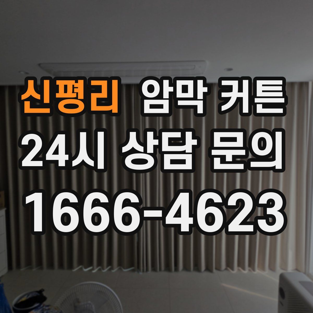 신평리 암막 커튼