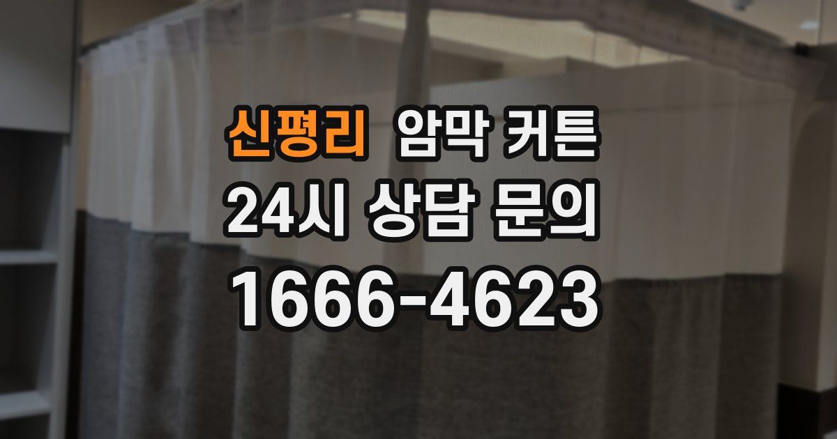 신평리 암막 커튼