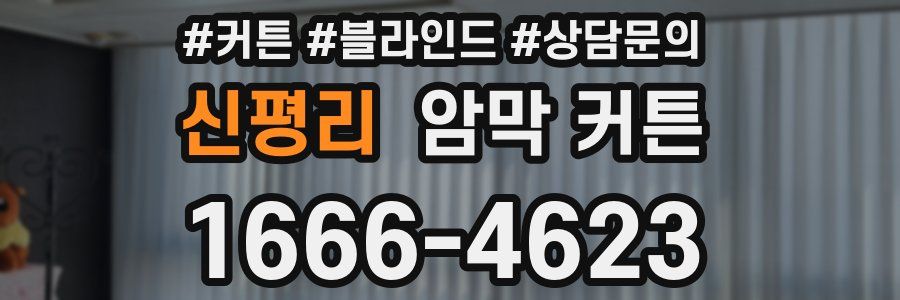 신평리 암막 커튼