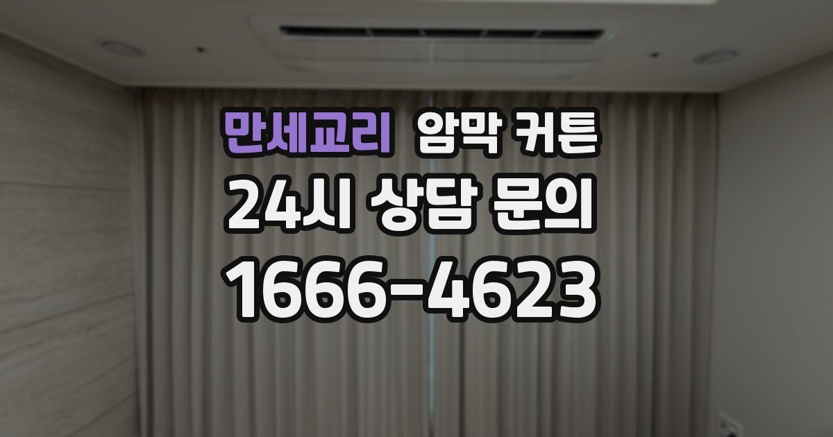 만세교리 암막 커튼