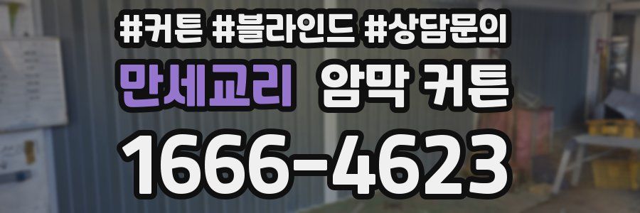 만세교리 암막 커튼