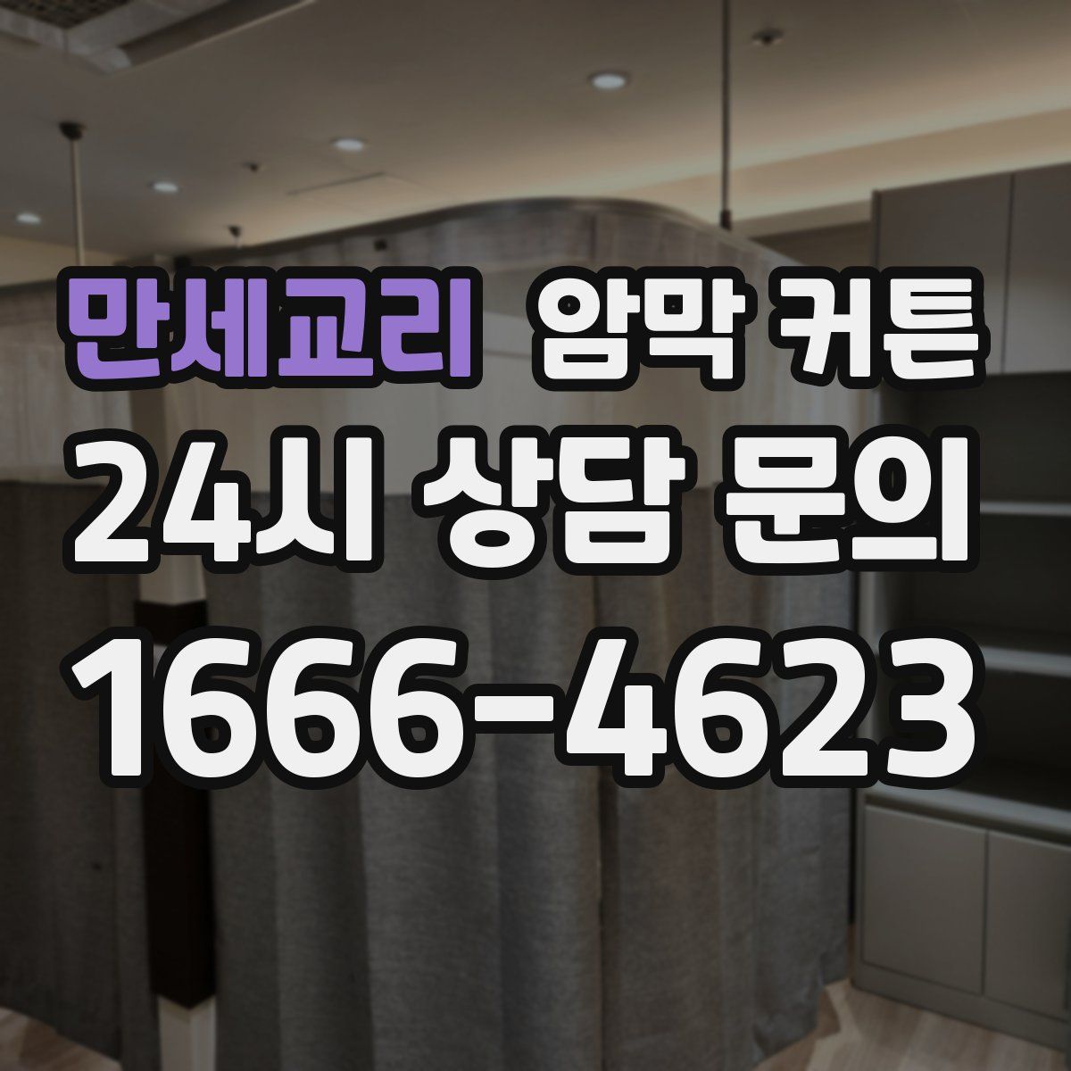 만세교리 암막 커튼