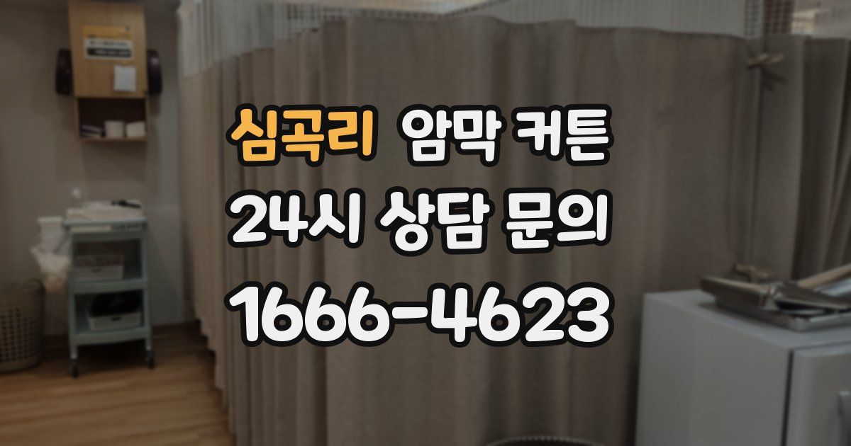 심곡리 암막 커튼