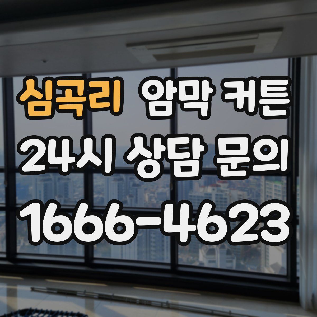 심곡리 암막 커튼