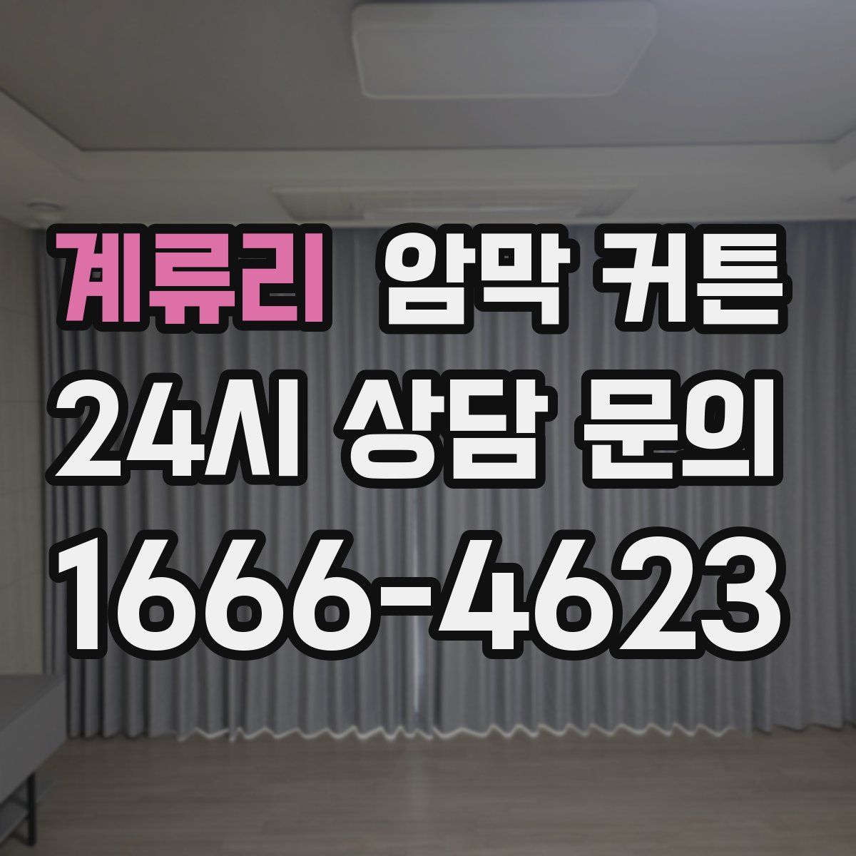 계류리 암막 커튼