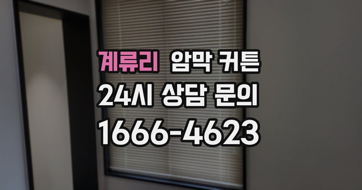 계류리 암막 커튼