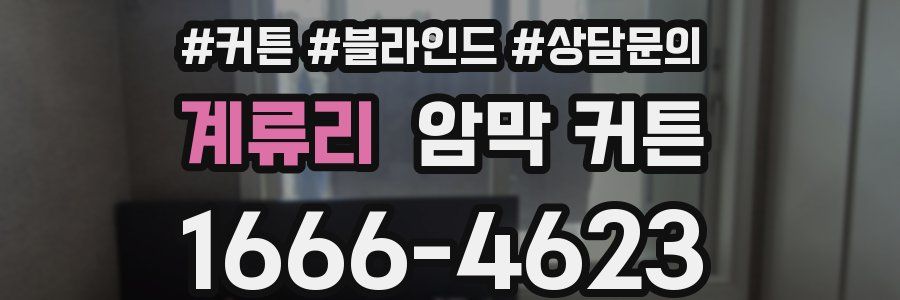 계류리 암막 커튼