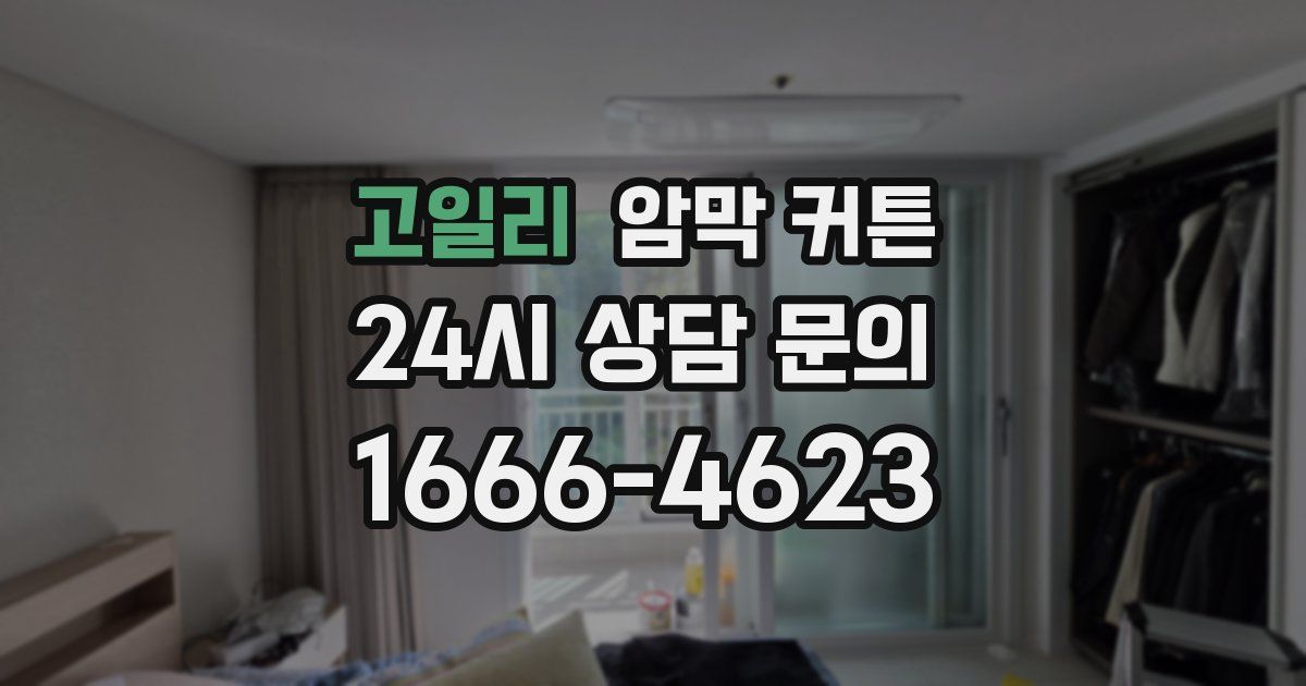 고일리 암막 커튼