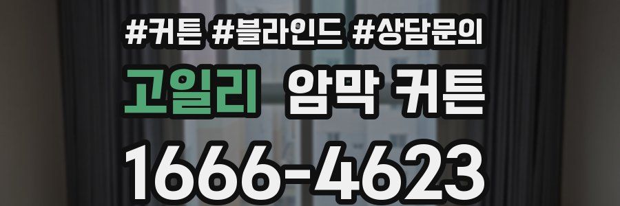 고일리 암막 커튼